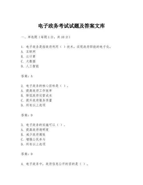 电子政务考试试题及答案文库
