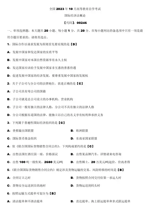 2023年10月全国自学考试00246国际经济法概论试题答案