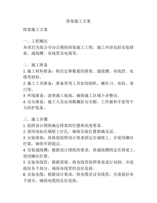 排架施工方案