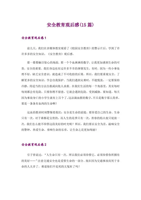 安全教育观后感(15篇)