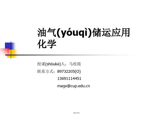第四章原油处理