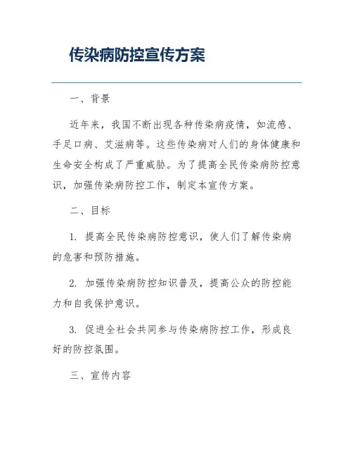 传染病防控宣传方案