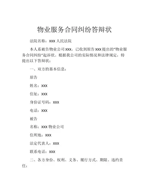 物业服务合同纠纷答辩状