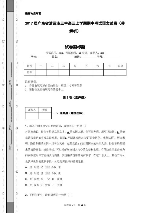 2017届广东省清远市三中高三上学期期中考试语文试卷(带解析)