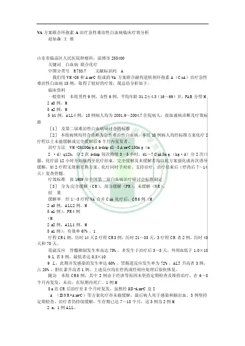va方案联合环孢素a治疗急性难治性白血病临床疗效