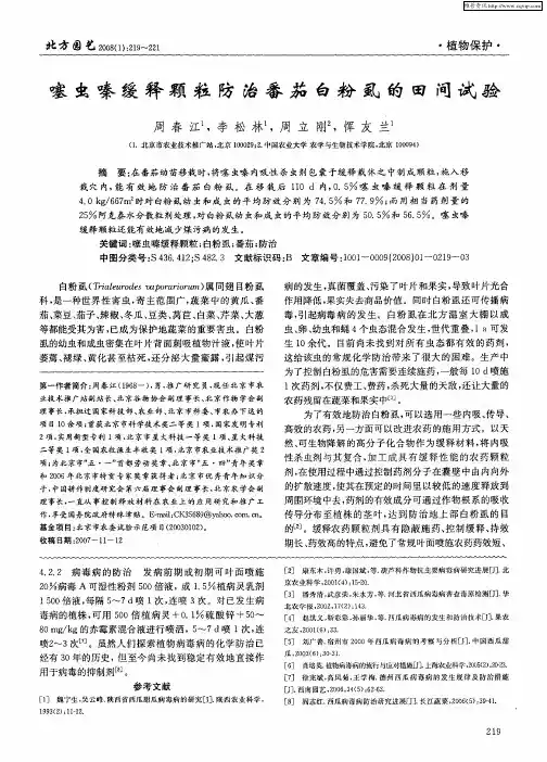噻虫嗪缓释颗粒防治番茄白粉虱的田间试验