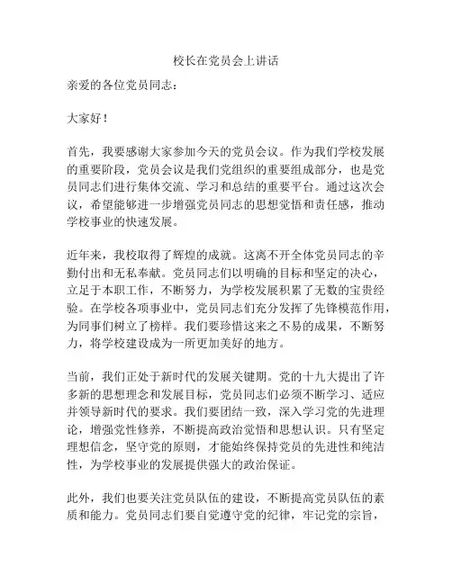 校长在党员会上讲话