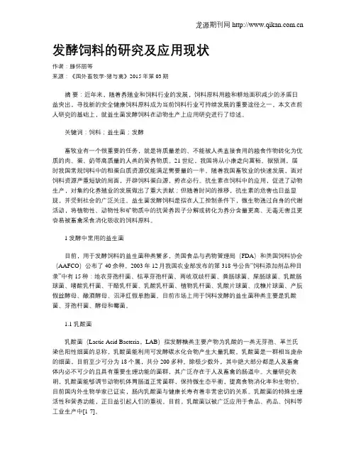 发酵饲料的研究及应用现状