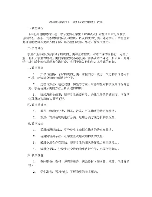 教科版科学六下《我们身边的物质》教案