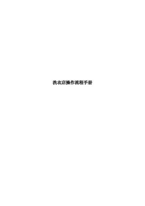 洗衣店操作流程手册
