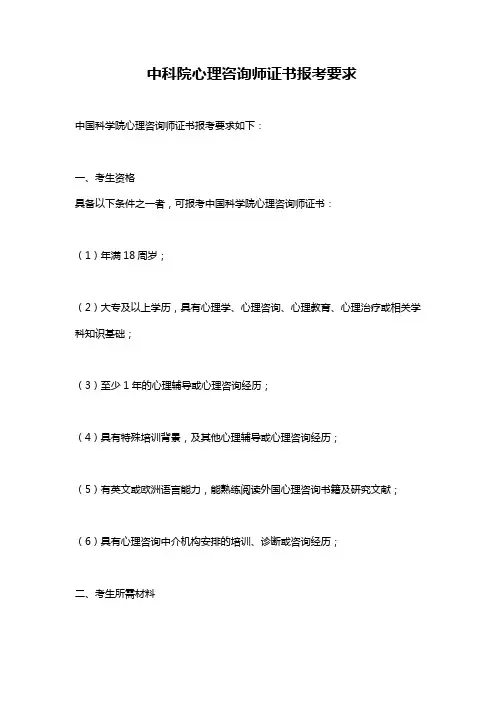 中科院心理咨询师证书报考要求