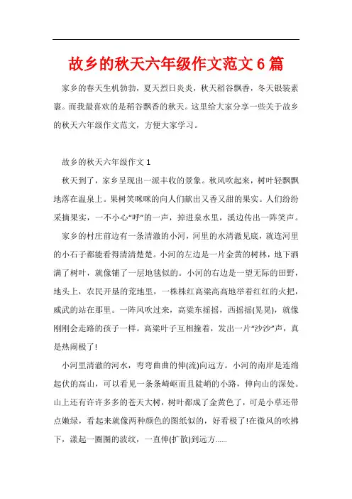 故乡的秋天六年级作文6篇