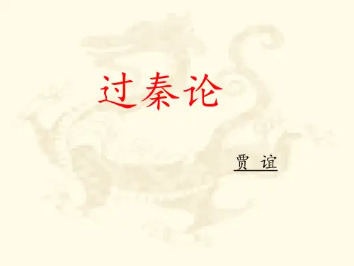 《过秦论》优秀公开PPT课件