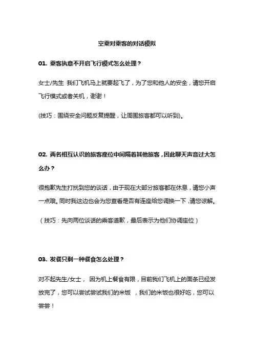 空乘对乘客的对话模拟