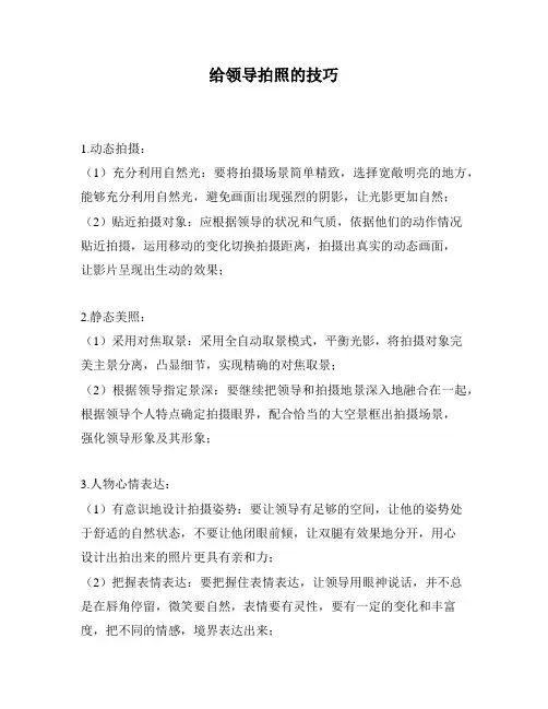 给领导拍照的技巧