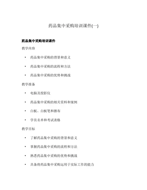 药品集中采购培训课件(一)