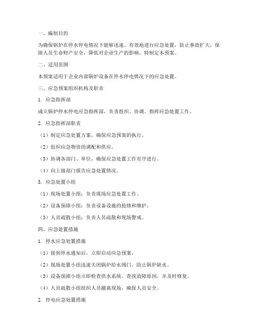 锅炉停水停电应急预案