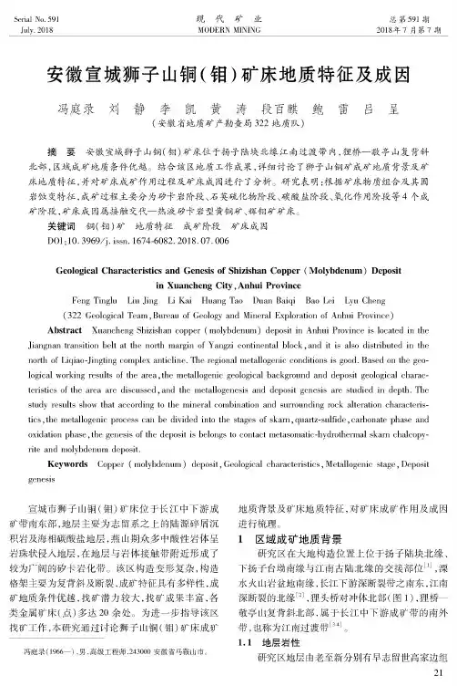 安徽宣城狮子山铜(钼)矿床地质特征及成因
