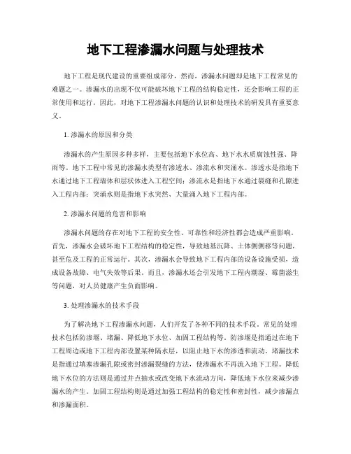 地下工程渗漏水问题与处理技术