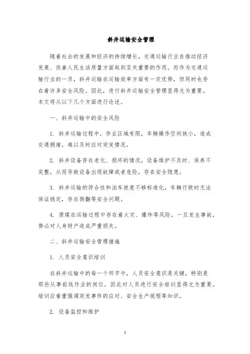 斜井运输安全管理