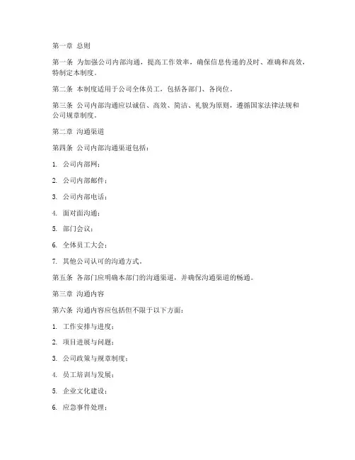 公司内部沟通管理制度范本
