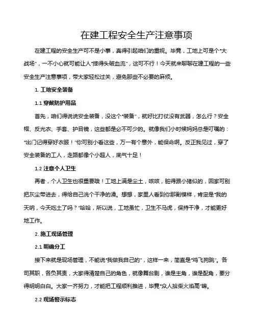 在建工程安全生产注意事项