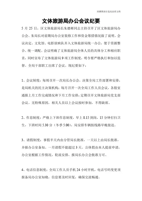 文体旅游局办公会议纪要