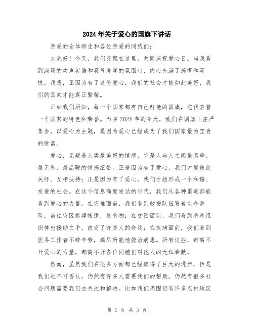 2024年关于爱心的国旗下讲话