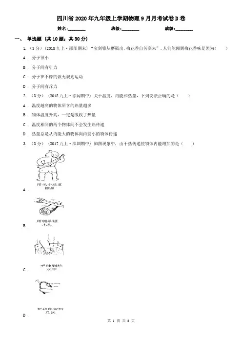 四川省2020年九年级上学期物理9月月考试卷D卷(新版)
