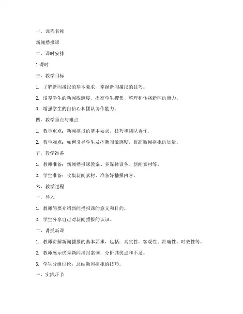 新闻播报课教案模板范文