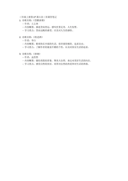 三年级上册第十七课古诗三首课堂笔记