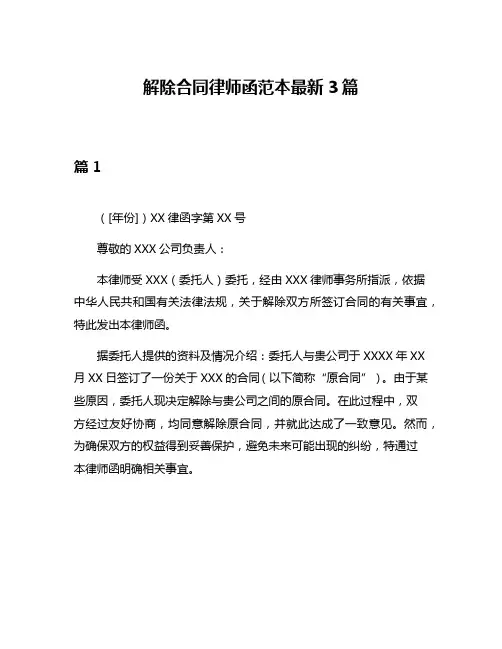 解除合同律师函范本最新3篇