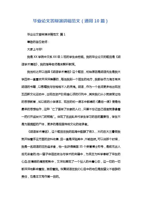 毕业论文答辩演讲稿范文(通用10篇)