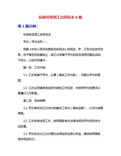 标准劳务用工合同范本6篇