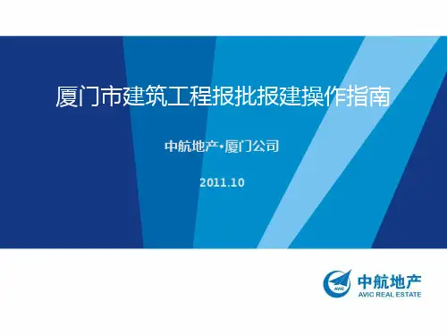 厦门市建筑工程报批报建操作指南