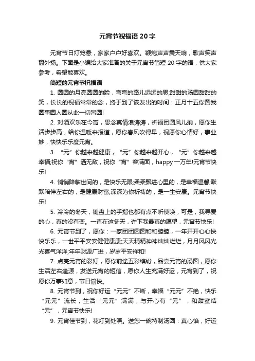 元宵节祝福语20字