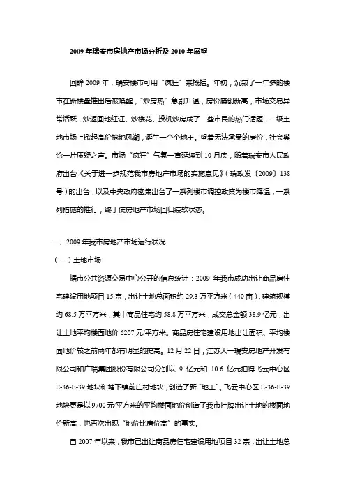 2009年瑞安市房地产市场分析及2010年展望