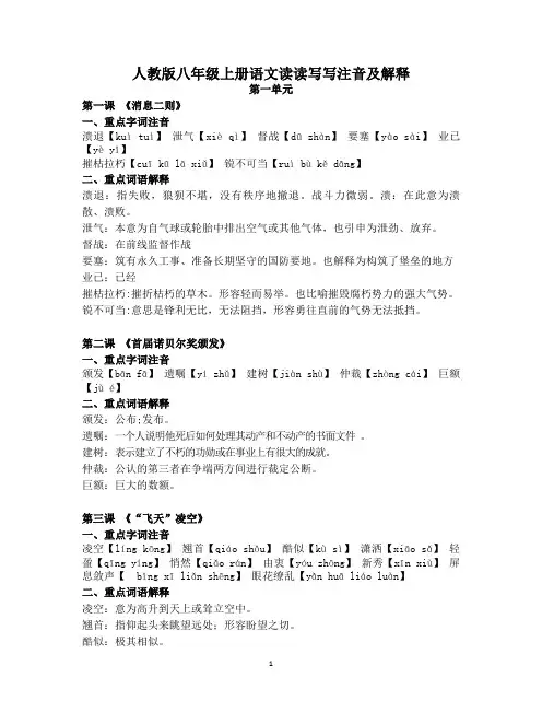 部编版八年级上册语文读读写写注音及解释