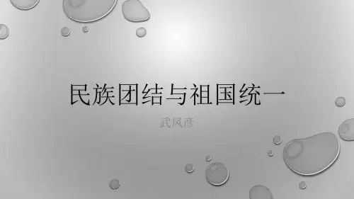 民族团结与祖国统一
