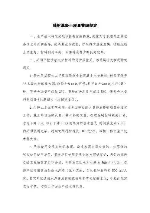 喷射混凝土质量管理规定