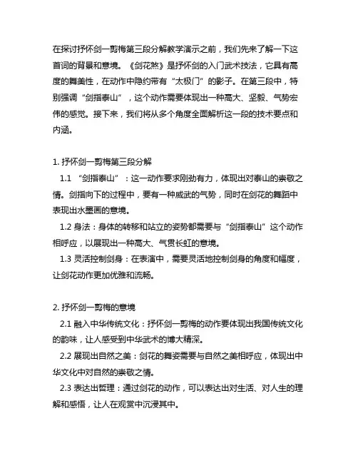 抒怀剑一剪梅第三段分解教学演示