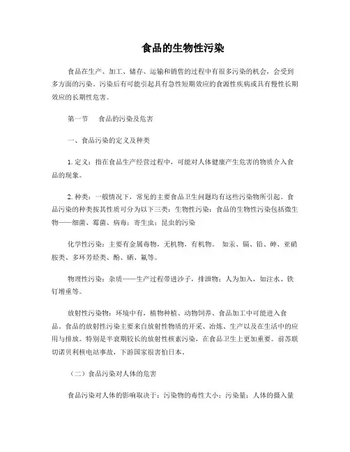 食品的生物性污染