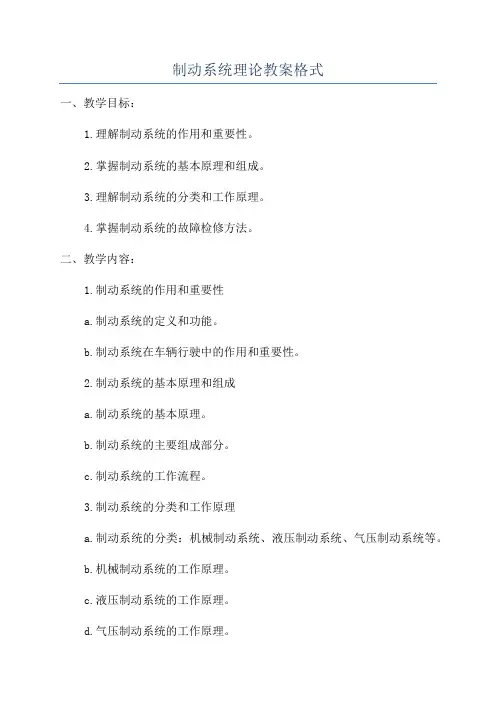制动系统理论教案格式