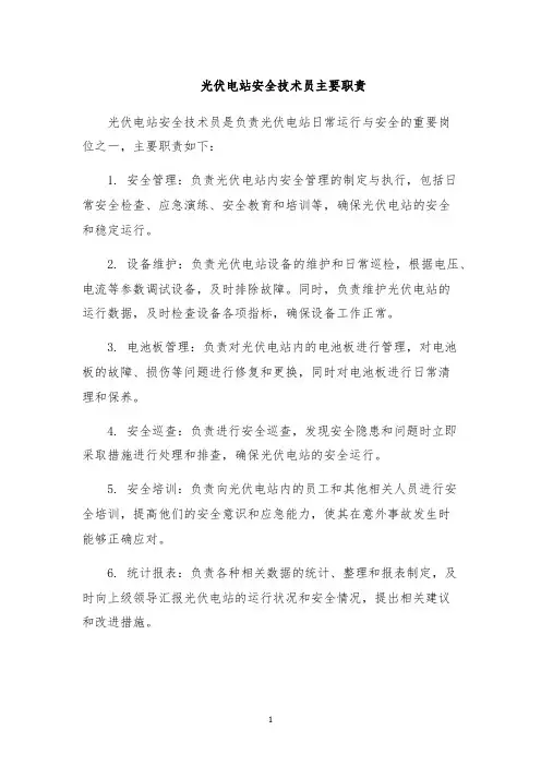 光伏电站安全技术员主要职责