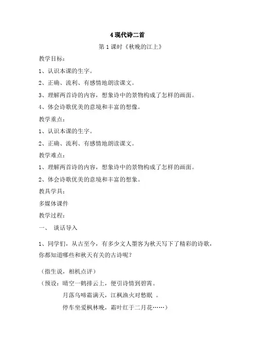 最新部编版小学语文四年级上册3现代诗二首《秋晚的江上》精品教案