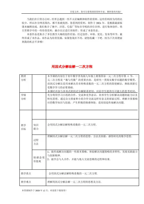 《用因式分解法解一元二次方程》word版 公开课一等奖教案 (1)