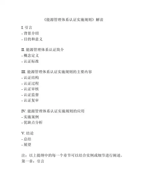 《能源管理体系认证实施规则》解读