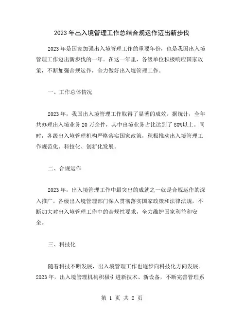 2023年出入境管理工作总结合规运作迈出新步伐