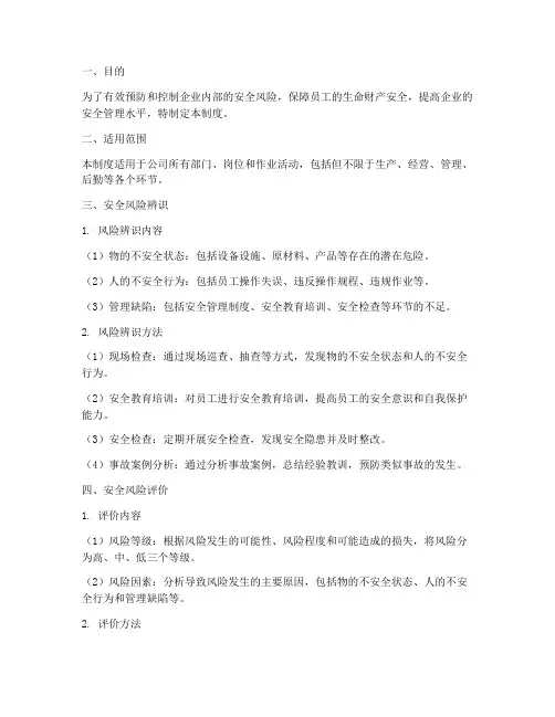 安全风险辨识及管理制度