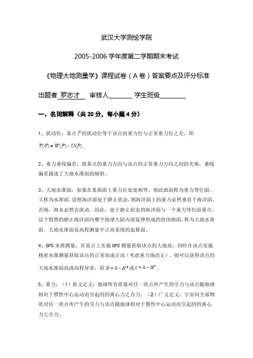 物理大地测量学基础期末试卷A、B答案